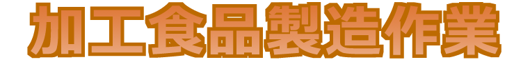 加工食品製造作業