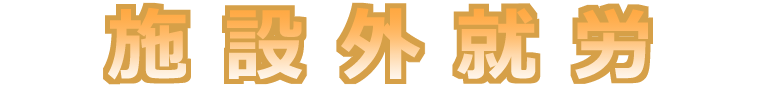 施設外就労