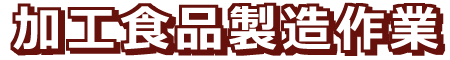 加工食品製造作業
