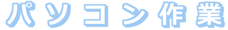 パソコン作業