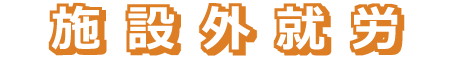 施設外就労